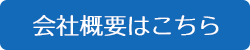 会社概要はこちらから